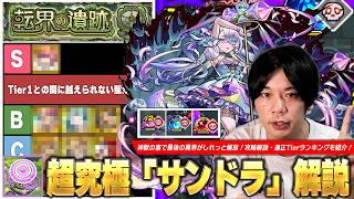 【モンスト】神獣の裏でしれっと最後の異界が解放！厄介な黎絶ギミックが登場するけどTier1の化け物が最強すぎる！超究極『サンドラ』クエスト攻略解説＆適正Tierランキング！【転界の遺跡】【しろ】