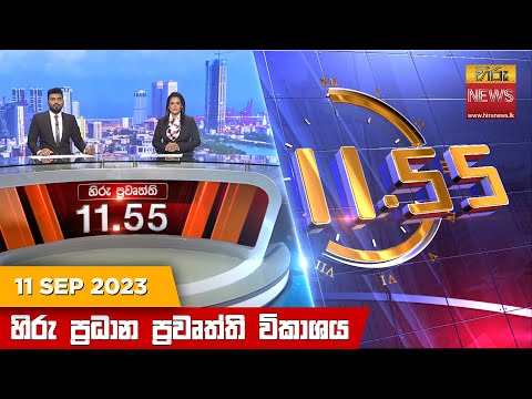 Hiru News 11.55 AM | 2023-09-11