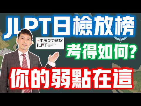 JLPT日檢放榜｜分析你的學習弱點(2023年12月日文檢定)｜ 抓尼先生