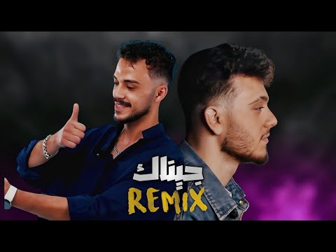 الشامي و السيلاوي جيناك الـــرايـــق ريمكس al shami and al silawi ginak al raiq remix