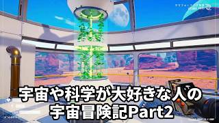 【ThePlanetCrafter】宇宙や科学が大好きな人の宇宙冒険記Part2【初見プレイ】