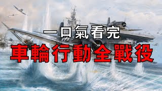 一口氣看完1943-1944年盟軍新幾內亞·所羅門·新不列顛作戰合集，跳島戰術孤立拉包爾！