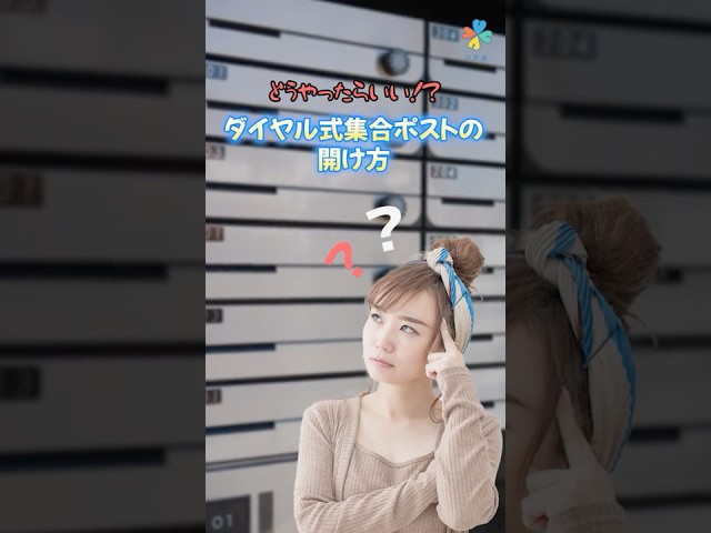 ダイヤル式集合ポストの開け方