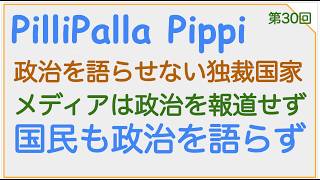 政治を語らせない中共一党独裁国家、メディアは政治を報道せず、人民も政治を語らず（N-30）