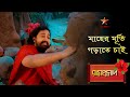 Ramprasad মায়ের মূর্তি গড়াতে চাই Ramprasad Serial All So