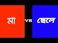 ছেলে Vs মা Ll Chele Vs Ma Ll Bangla Funny Video Ll The Abol Tabol Ltd