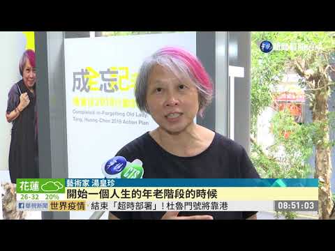 成忘老太太 湯皇珍籲擁抱失智歷程