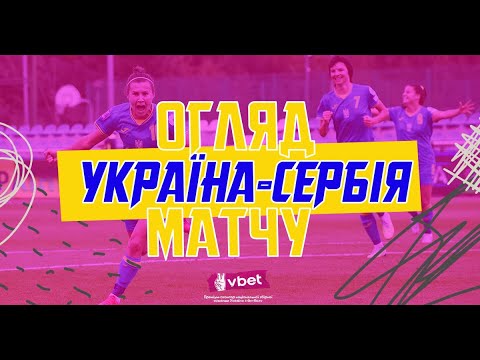 Жіноча Ліга націй. Україна — Сербія — 1:2. Огляд матчу