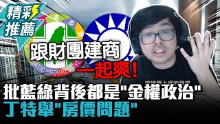 [討論] 丁特為什麼會說柯文哲擺脫財團？