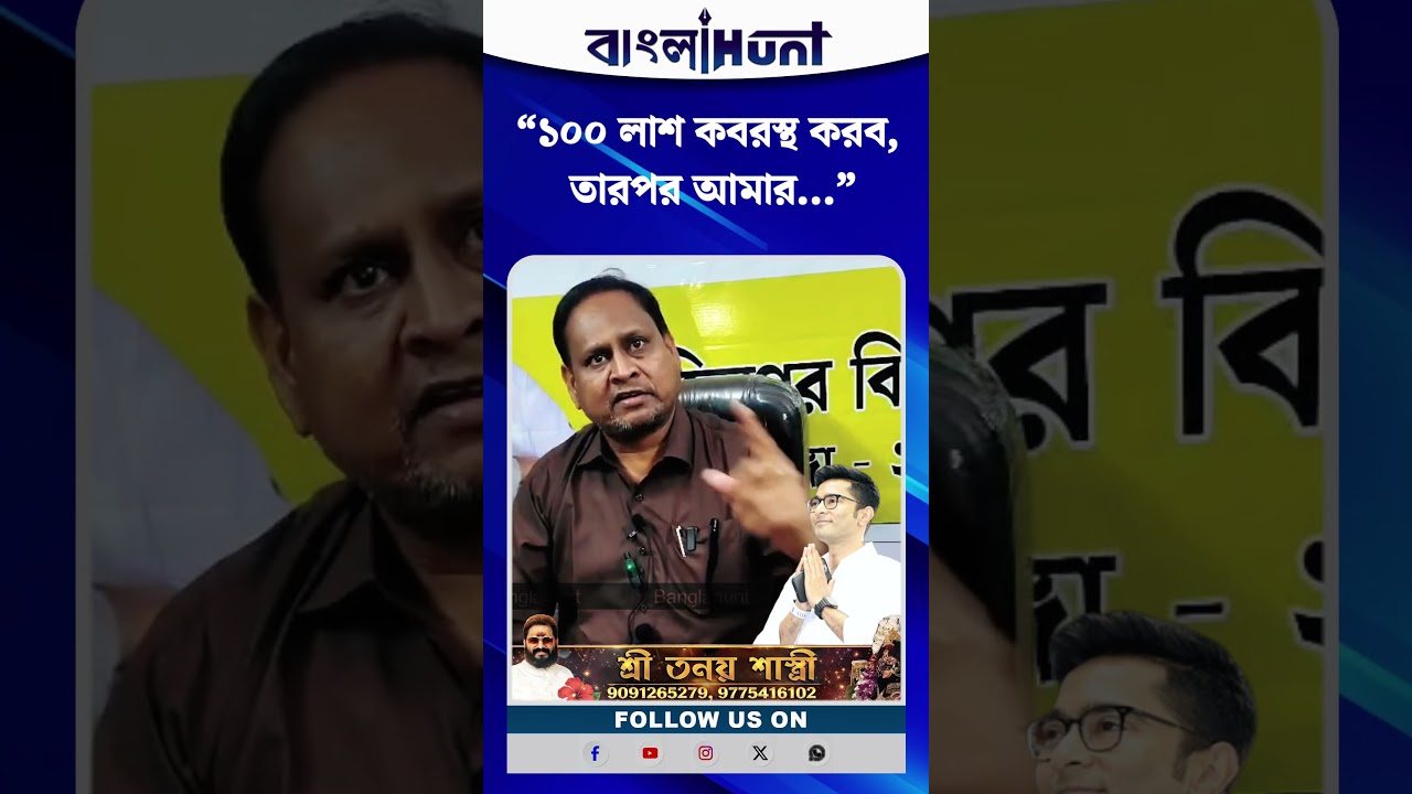 “১০০ লা*শ কবরস্থ করব, তারপর আমার…”—কাদের বিরুদ্ধে এমন চ্যালেঞ্জ Humayun Kabir-এর?