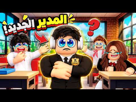 روبلوكس ماب البيوت🏡:فيلم باباي صار مدير المدرسة لكن الطلاب المشاغبين سووا فيه مقلب قوي وفقد السيطرة😱