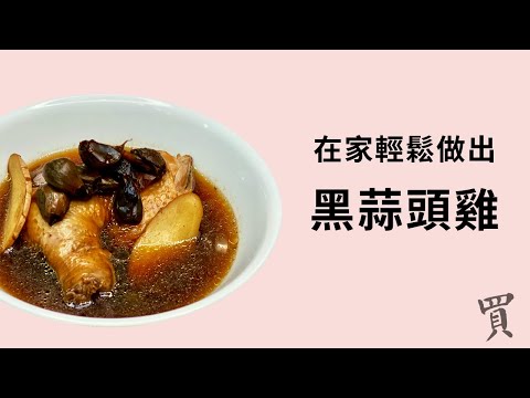 在家輕鬆做出黑蒜頭雞 Black Garlic Chicken Soup Recipe — 聰明買™