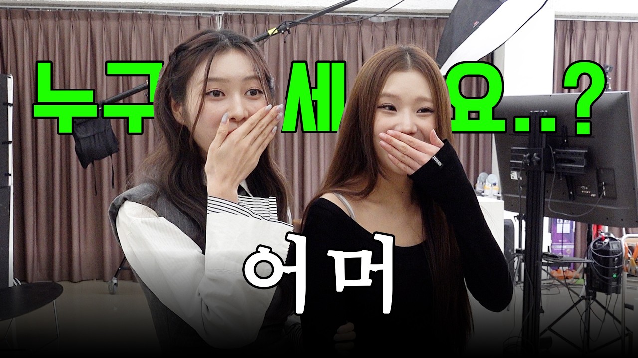 어머 누구세요...?