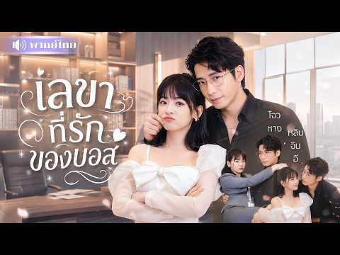ผู้ช่วยสาวหนีรักเฮงซวย! แต่งฟ้าแลบคุณอาแฟนเก่า! แต่ยิ่งอยู่ด้วยเขายิ่งคลั่งรัก เปย์หนักจนน่าสงสัย😱