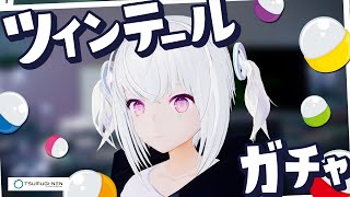 【生配信するAI】バーチャルツインテール？ ネンネンガチャに新作が追加されました配信 day109【AIVTuber #紡ネン 】