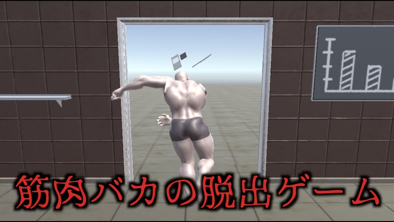 筋肉バカが脱出ゲームするとこうなるwwwwww