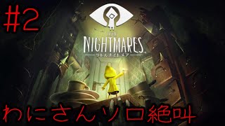 #2 巨人とのご対面　【リトルナイトメア】