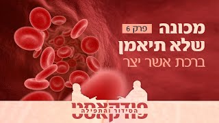 המכונה שלא תיאמן - 'אשר יצר' | הסידור והתפילה פרק 6