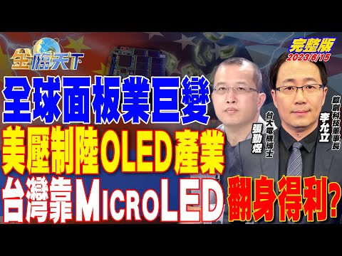 全球面板業巨變 美壓制陸OLED產業 台灣靠Micro LED翻身得利？ | 金臨天下 完整版 20230615 @TVBSFinanceLive