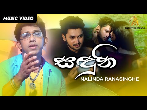 Sanduni | සඳුනි | Nalinda Ranasinghe |  Official Music Video | MEntertainments