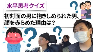 【水平思考クイズ＃２０】赤面の理由【ウミガメのスープ】