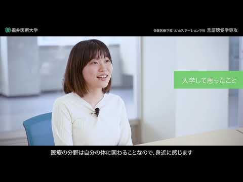 福井医療大学 リハビリテーション学科 言語聴覚学専攻