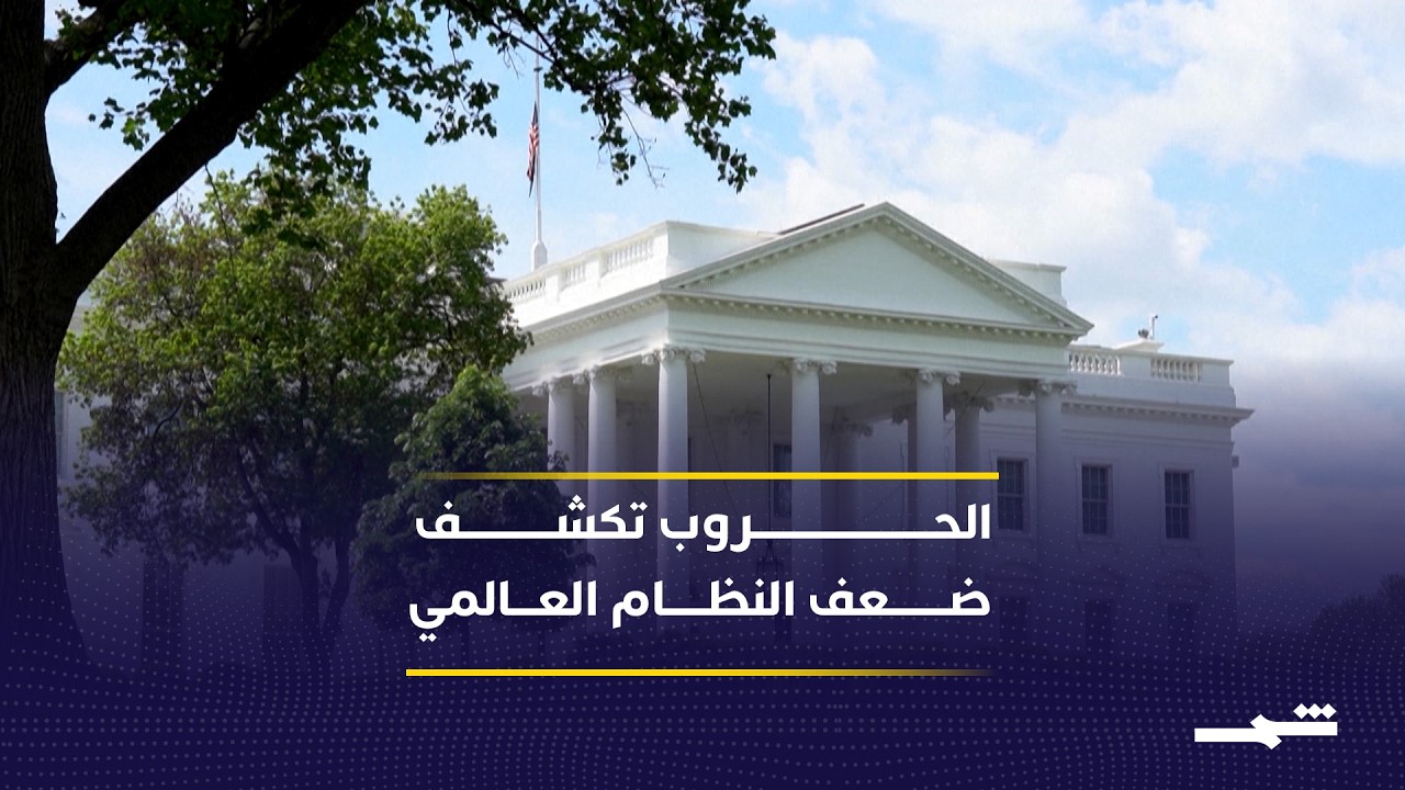 فيديو | الحرب الإيرانية تكشف غياب القيادة وعجز المؤسسات