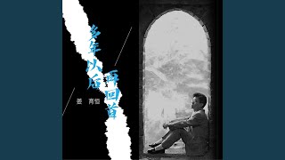 Download lagu 再回首 mp3