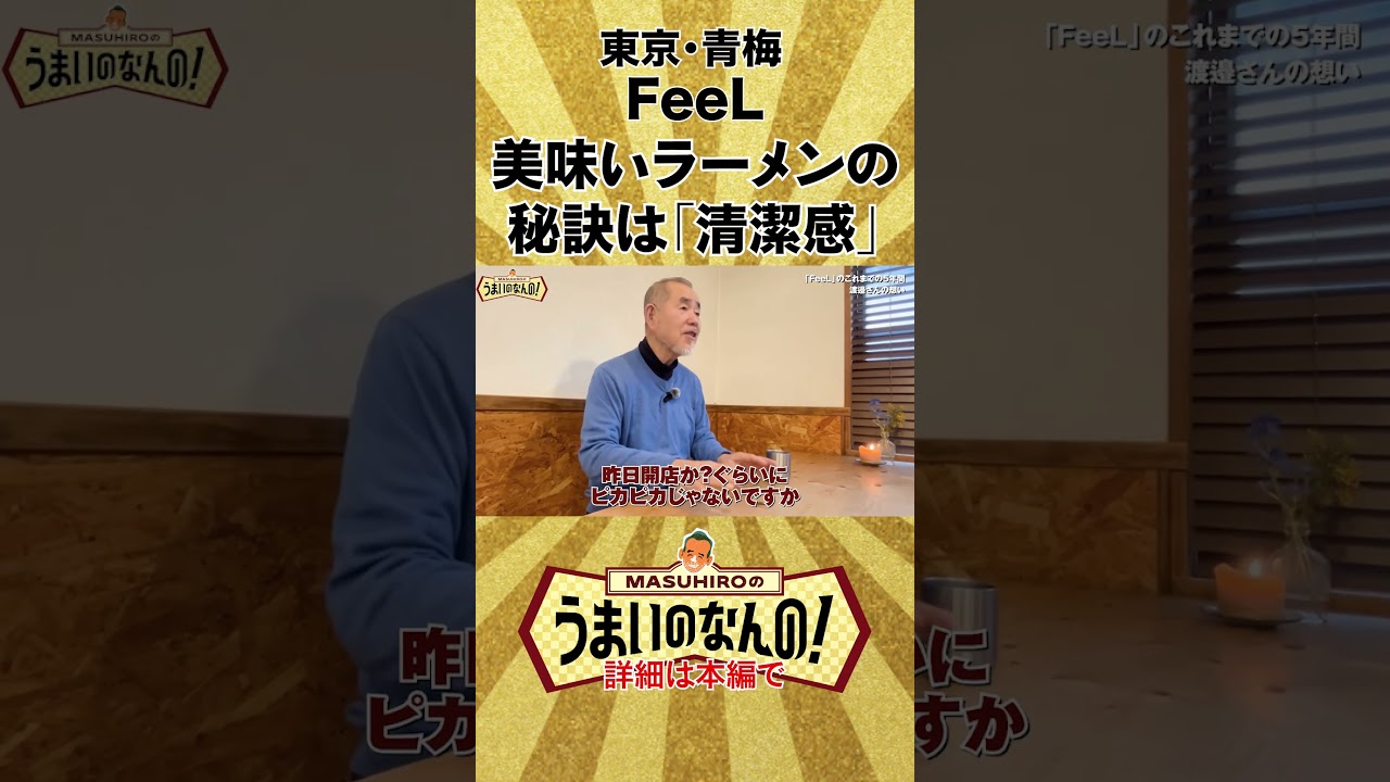 なぜ？！美味いラーメンの秘訣は清潔感 #うまいのなんの #山本益博 #ラーメン