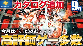 爽快アクションやペルソナ5スピンオフなど9月のゲームカタログ追加を紹介【PS5/PS4/PSプラス】