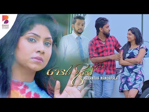 Pera Dine (පෙර දිනේ) Mayantha Nandapala