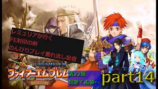 【人は、物語と共に成長するシミュレーションRPG 第二弾】ファイアーエムブレム 封印の剣  のんびり攻略垂れ流し配信　part14
