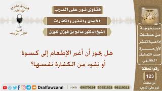 صورة هل يجوز أن أغير الإطعام إلى كسوة أو نقود من الكفارة نفسها؟ الشيخ صالح بن فوزان الفوزان