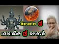 មកដឹង ទិសទាំង ៨ ទេវ ទង ៨ ឈកាន់ សម្ដែងដោយ លោកតាសក់សភ្នុំត្បែង