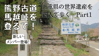【出かけようぜ！仮】三重県の世界遺産を四人で歩く　Part1【熊野古道 馬越峠を登るで！】