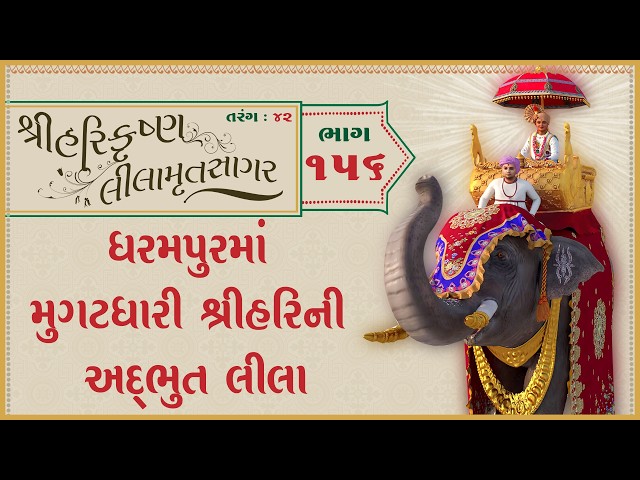 Dharampurma Mugatdhari Shree Harini Adbhut Leela