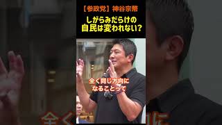【参政党】高市自民党！しがらみだらけの自民党は変われない？#参政党