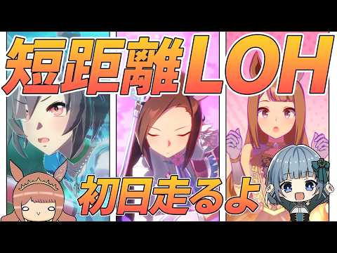【ウマ娘】LOH初日を走るよ!スイープ英雄譚☆14を目指して!