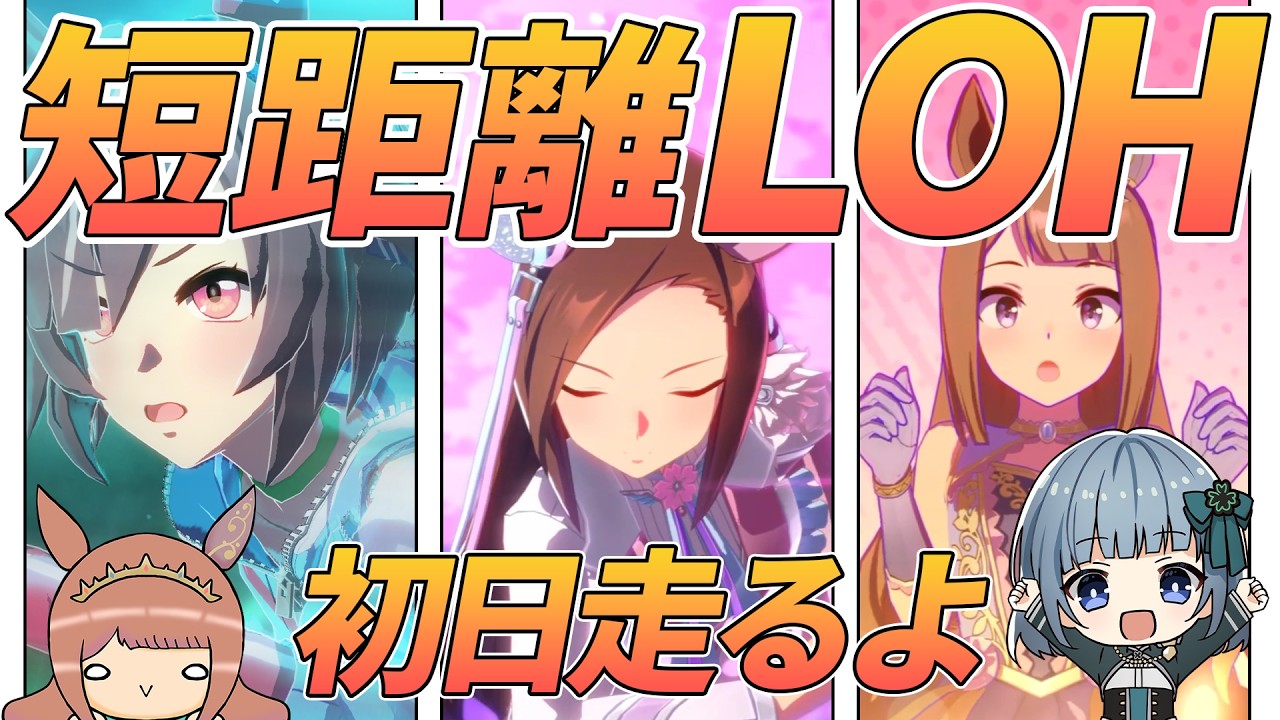 【ウマ娘】LOH初日を走るよ!スイープ英雄譚☆14を目指して!