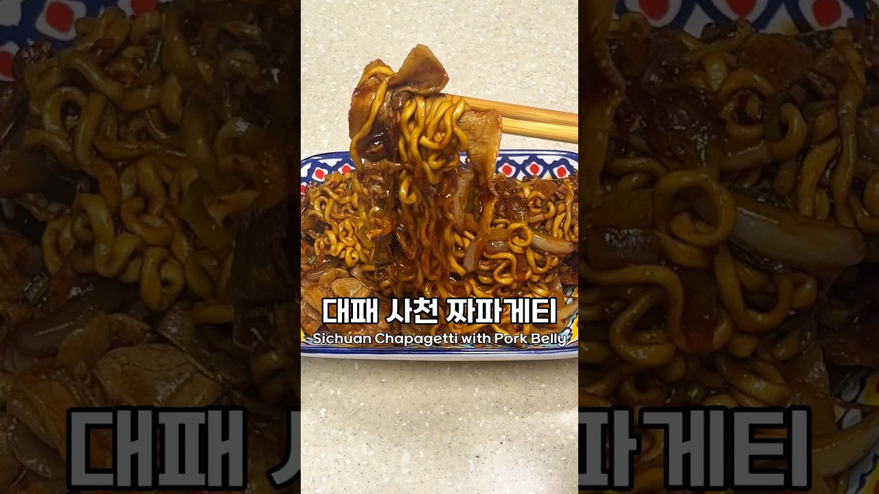 일반 짜파게티에 질렸다면? 화끈함 폭발하는 대패 사천 짜파게티