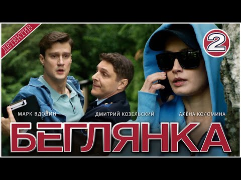 Беглянка (2025). 2 серия. Детектив, сериал, премьера.
