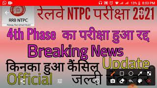 RRB NTPC EXAM CANCELLED PHASE 4 || rrb ntpc 4th phase cancel || rrb ntpc latest updates