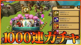 コラボキャラのために1000連ガチャ【サマナーズウォー】