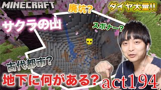 【マインクラフト】サクラの山岳の巨大洞窟地下に何がある？古代都市？廃坑&スポナー?ダイヤモンド大量ゲット!!【セイハのセハクラ実況act194】