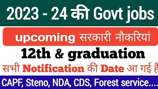 2024 की upcoming सरकारी नौकरी | upsc 2024 calendar | 12th & graduation pass upcoming govt jobs |