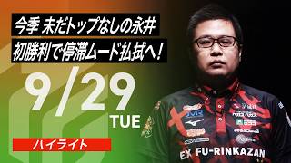 【2026/9/29 ハイライト】#Mリーグ 2026-27｜毎週月/火/木/金/よる7時よりアベマで無料生中継＜公式＞