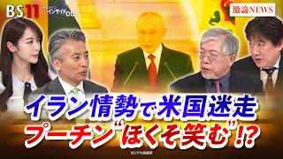 【プーチン"ほくそ笑む"!?】イラン情勢で米国迷走　ゲスト：武隈喜一（国際情勢ウォッチャー ／元テレビ朝日報道局長）黒井文太郎（軍事ジャーナリスト）MC　近野宏明　上野愛奈　BS11　インサイドOUT