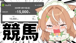 【VTuber】もう競馬やめる!!!!!【雑談】 #かんろLIVE
