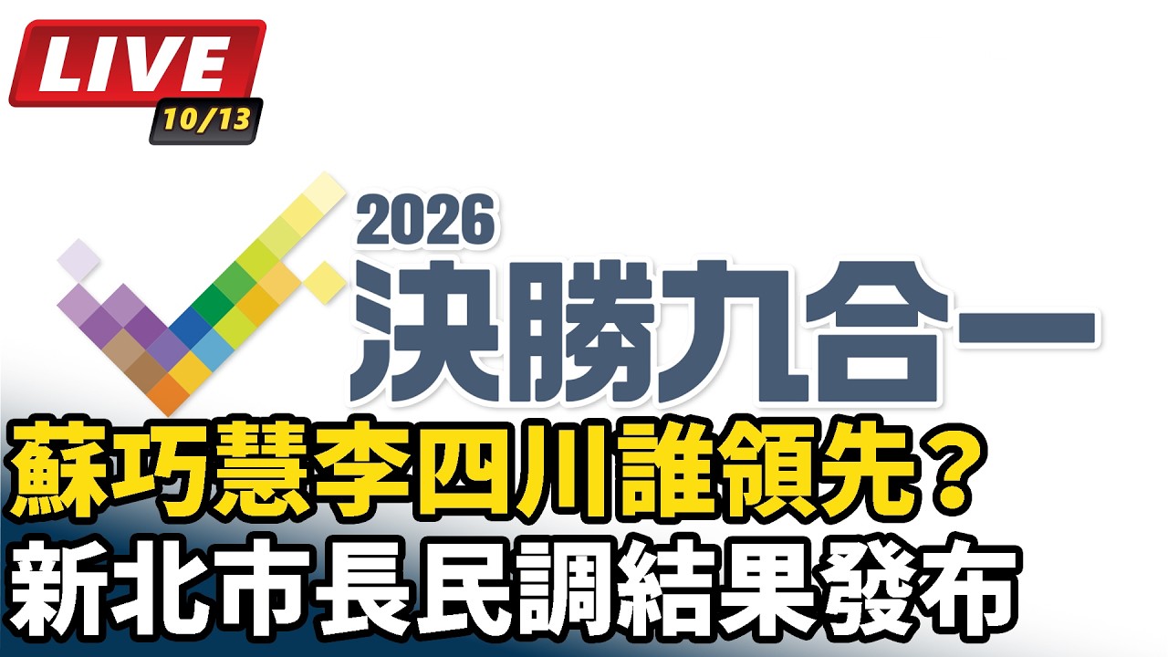 【#直播中LIVE】蘇巧慧李四川誰領先？新北市長民調結果發布