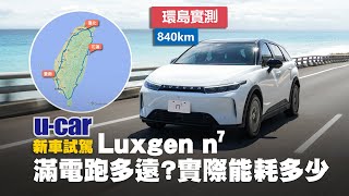 Re: [分享]LUXGEN N7高速公路實測續航僅330KM....